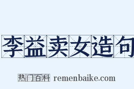 李益卖女造句是什么意思的图片